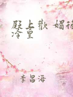 殿上欢 媚后戏冷皇