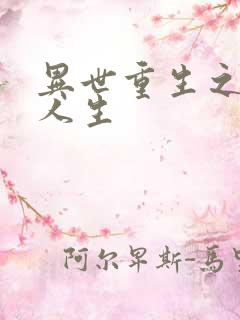 异世重生之快乐人生