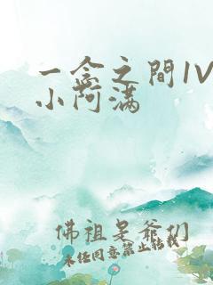 一念之间1V2小阿满