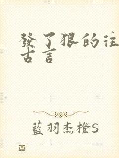 发了狠的往里撞古言