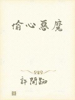 偷心恶魔