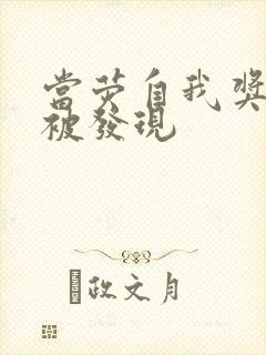 当荧自我奖励时被发现