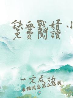 铁血战婿 小说免费阅读