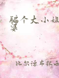 骗个大小姐当老婆