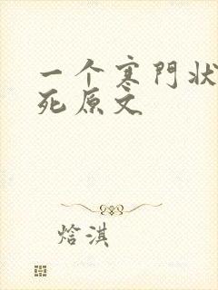 一个寒门状元之死原文