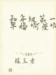 和年级第一英年早婚 啊瘦啊