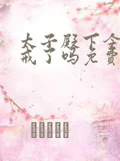 太子殿下今天破戒了吗免费阅读