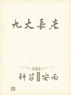 九大长老