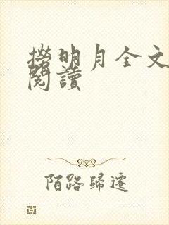 捞明月全文免费阅读