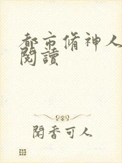 都市修神人全文阅读