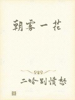 朝雾一花