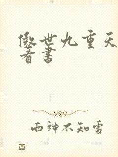 傲世九重天快眼看书