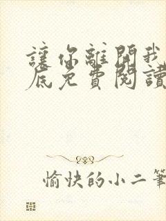 让你离开我的心底免费阅读