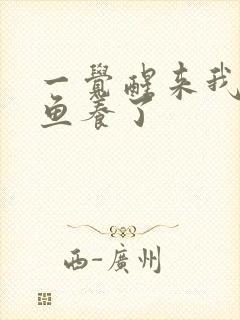 一觉醒来我被人鱼养了