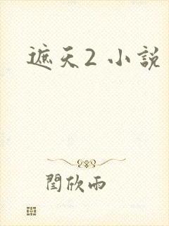 遮天2 小说