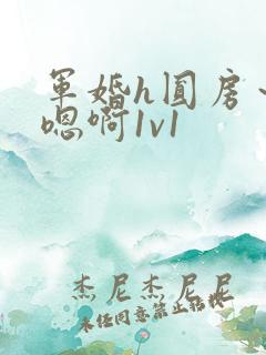 军婚h圆房～h嗯啊1v1