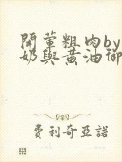 开荤粗肉by牛奶与黄油御宅屋