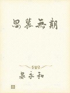 思慕无期