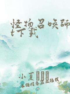 怪物召唤师txt下载