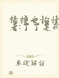 樯橹也怡情 作者:了了是我