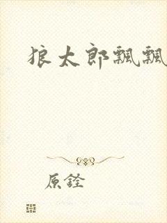 狼太郎飘飘欲仙