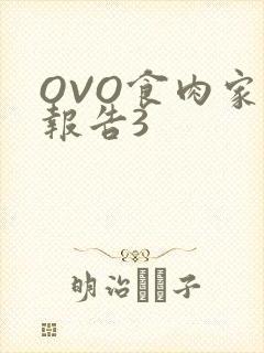 OVO食肉家取报告3