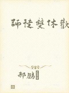 师徒双休欢喜禅