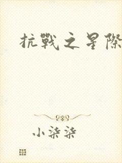 抗战之星际基地