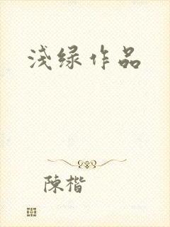 浅绿作品
