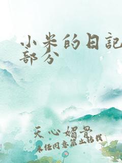 小米的日记第三部分