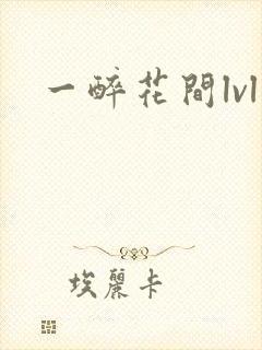 一醉花间lvl