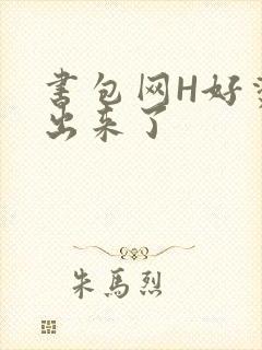 书包网H好烫流出来了