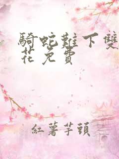 骑蛇难下双金银花免费