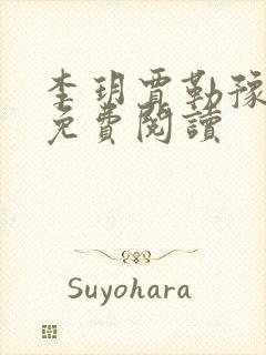 李玥贾勒豫小说免费阅读