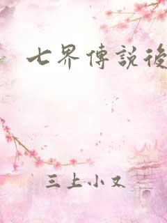 七界传说后转