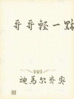 哥哥轻一点我疼