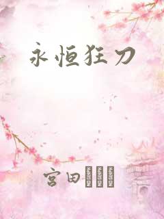 永恒狂刀