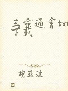 三命通会txt下载