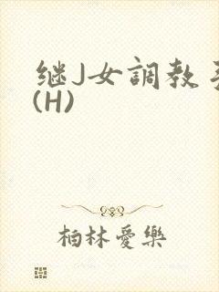 继J女调教手册(H)