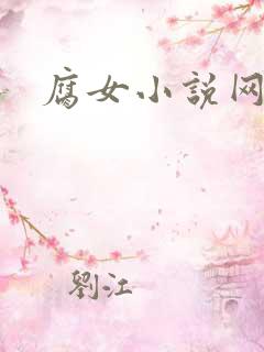 腐女小说网