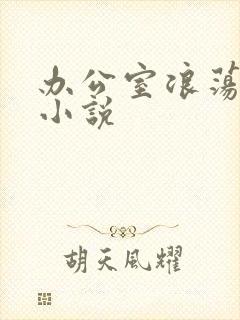 办公室浪荡女秘小说