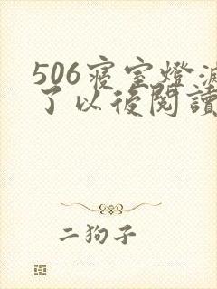 506寝室灯灭了以后阅读