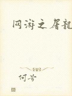 网游之屠龙巫师