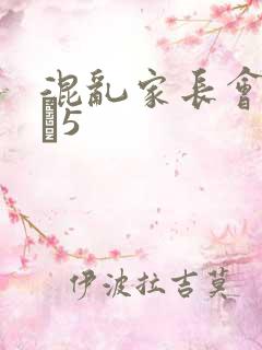 混乱家长会1――5