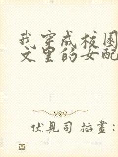 我穿成校园NP文里的女配小说