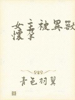 女主被异兽入侵怀孕