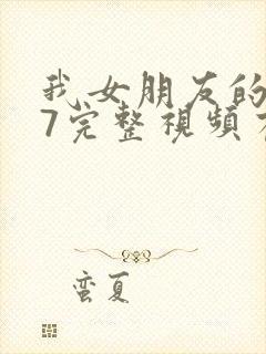 我女朋友的妈妈7完整视频有翻译