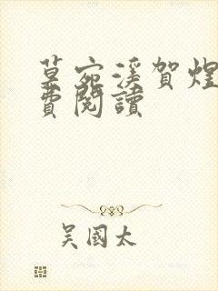 莫宛溪贺煜城免费阅读