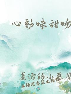 心动味甜吻