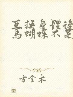 互换身体后我竹马蝴蝶不是鸟